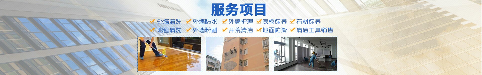 邵陽朗潔清潔服務有限公司_朗潔清潔|邵陽外墻清洗|邵陽底板保養(yǎng)|地面防滑